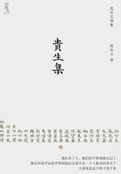 贵生集