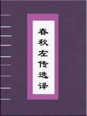 春秋左传选译