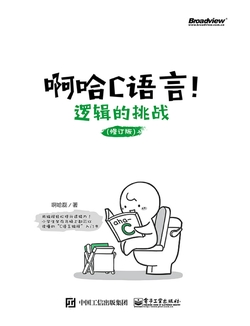 啊哈C语言！逻辑的挑战