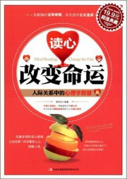 读心改变命运：人际关系中的心理学智慧