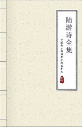 陆游诗全集
