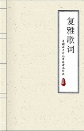 复雅歌词