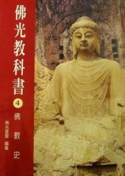 第四册佛教史