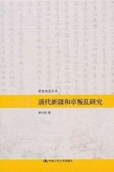 清代新疆和卓叛乱研究