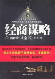 经商谋略全书