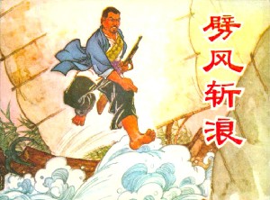 劈风斩浪