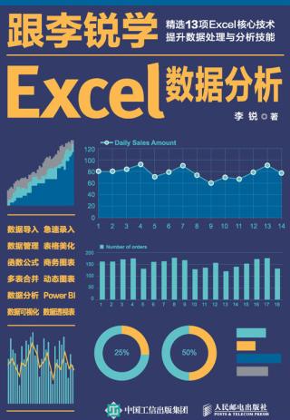 跟李锐学Excel数据分析