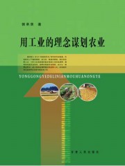 用工业的理念谋划农业