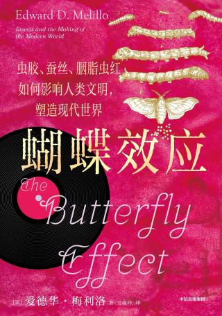 蝴蝶效应：虫胶、蚕丝、胭脂虫红如何影响人类文明，塑造现代世界