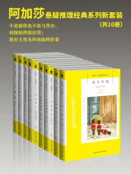 阿加莎悬疑推理经典系列新套装【10册】