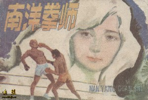 南洋拳师