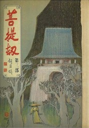 菩提劫