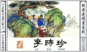 李时珍