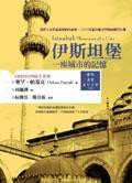 伊斯坦布尔：一座城市的记忆
