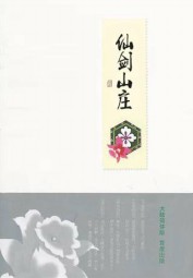 仙剑山庄