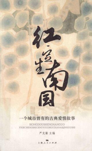 红豆生南国：一个城市曾有的古典爱情故事