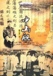 中山舰