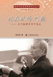 站在珠峰之巅：大气物理学家叶笃正