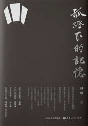孤灯下的记忆
