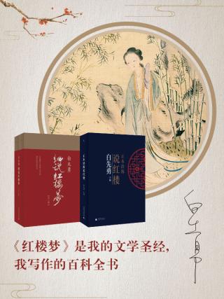白先勇“白与红”红楼梦系列两种