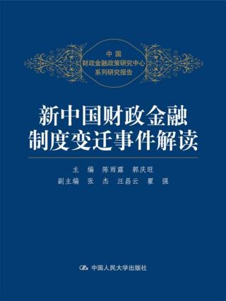 新中国财政金融制度变迁事件解读