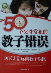 50个父母常犯的教子错误