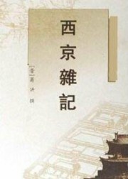 西京杂记