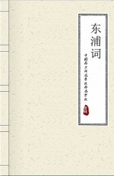 东浦词
