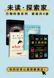 未读探索家·万物科普
