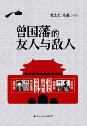 曾国藩的友人与敌人