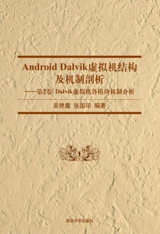 Android Dalvik虚拟机结构及机制剖析：第2卷 Dalvik虚拟机各模块机制分析