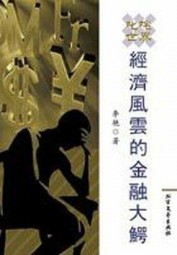 叱咤世界经济风云的金融大鳄
