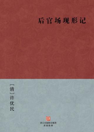 后官场现形记