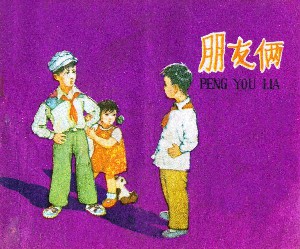 朋友俩