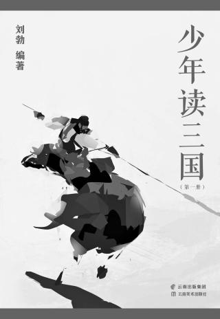 少年读三国