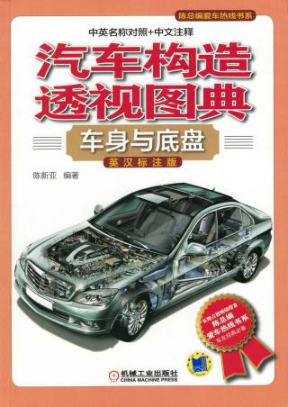 汽车构造透视图典：车身与底盘【标注版】