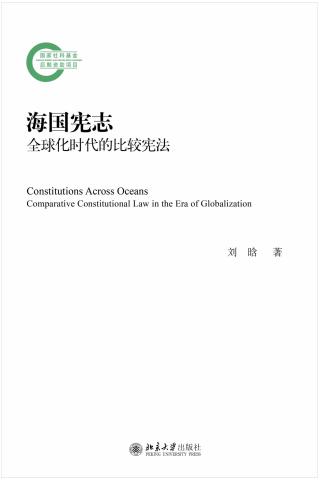海国宪志：全球化时代的比较宪法