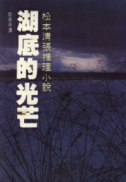 湖底的光芒