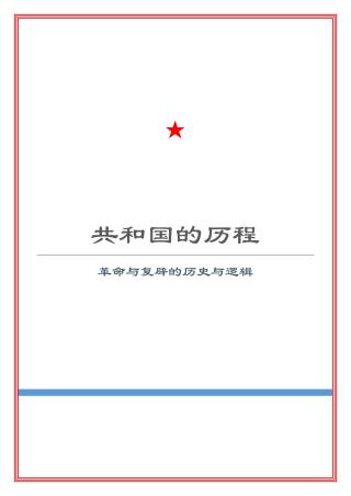 共和国的历程