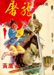 屠龙