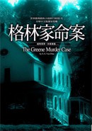格林家命案