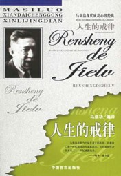 马斯洛现代成功心理经典大全