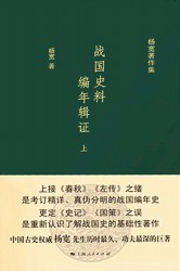 战国史料编年辑证