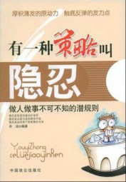 有一种策略叫隐忍