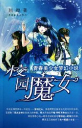 魔女英雄校园行