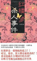 红楼梦杀人事件