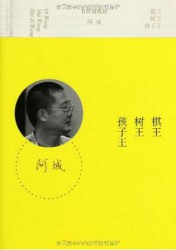 棋王·树王·孩子王