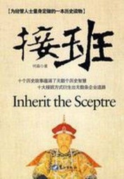 接班