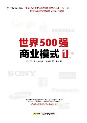 世界500强商业模式1