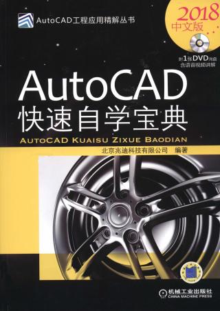 AutoCAD快速自学宝典（2018版）